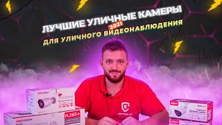 Рейтинг лучших камер для уличного видеонаблюдения