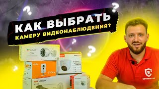 Как выбрать камеру видеонаблюдения?